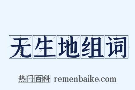 无生地组词是什么意思的图片